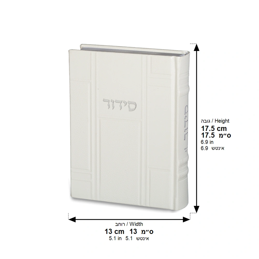 ART Sidur Keter Hatfila - 12*17.5 cm
