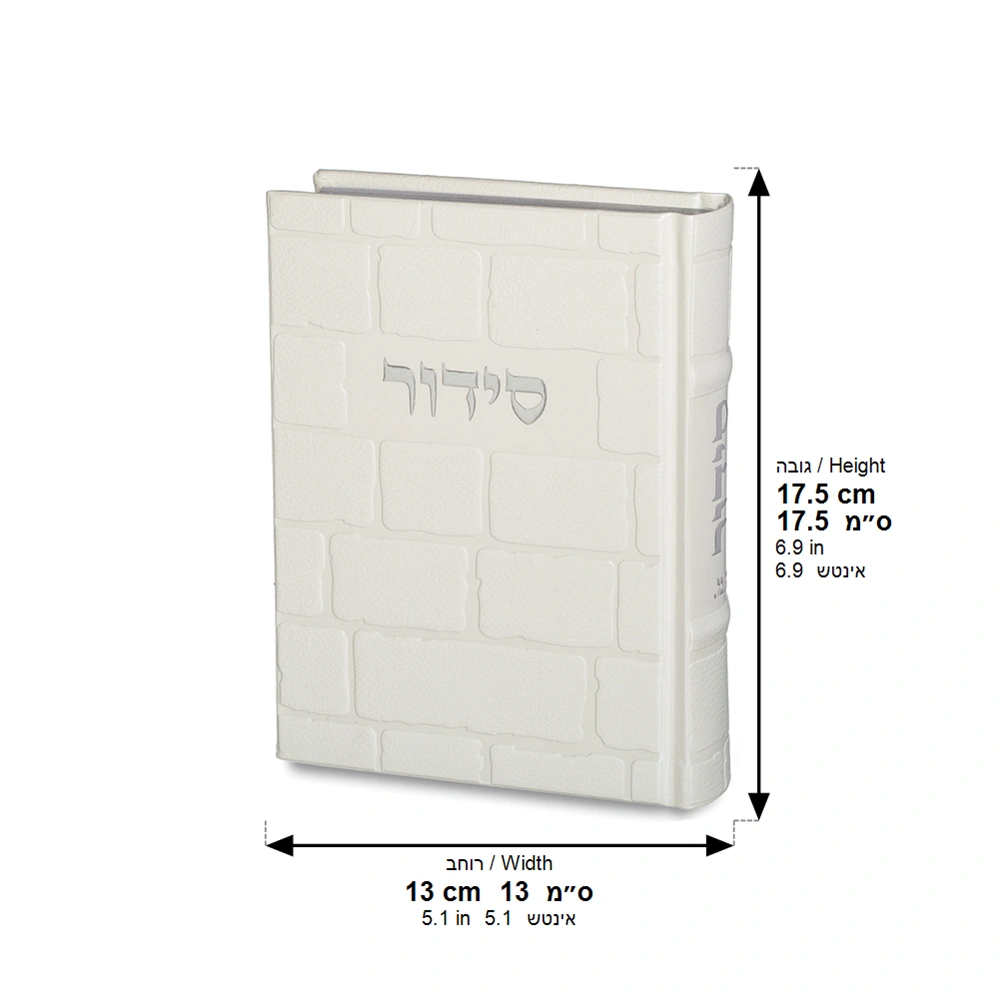 ART Sidur Keter Hatfila - 12*17.5 cm