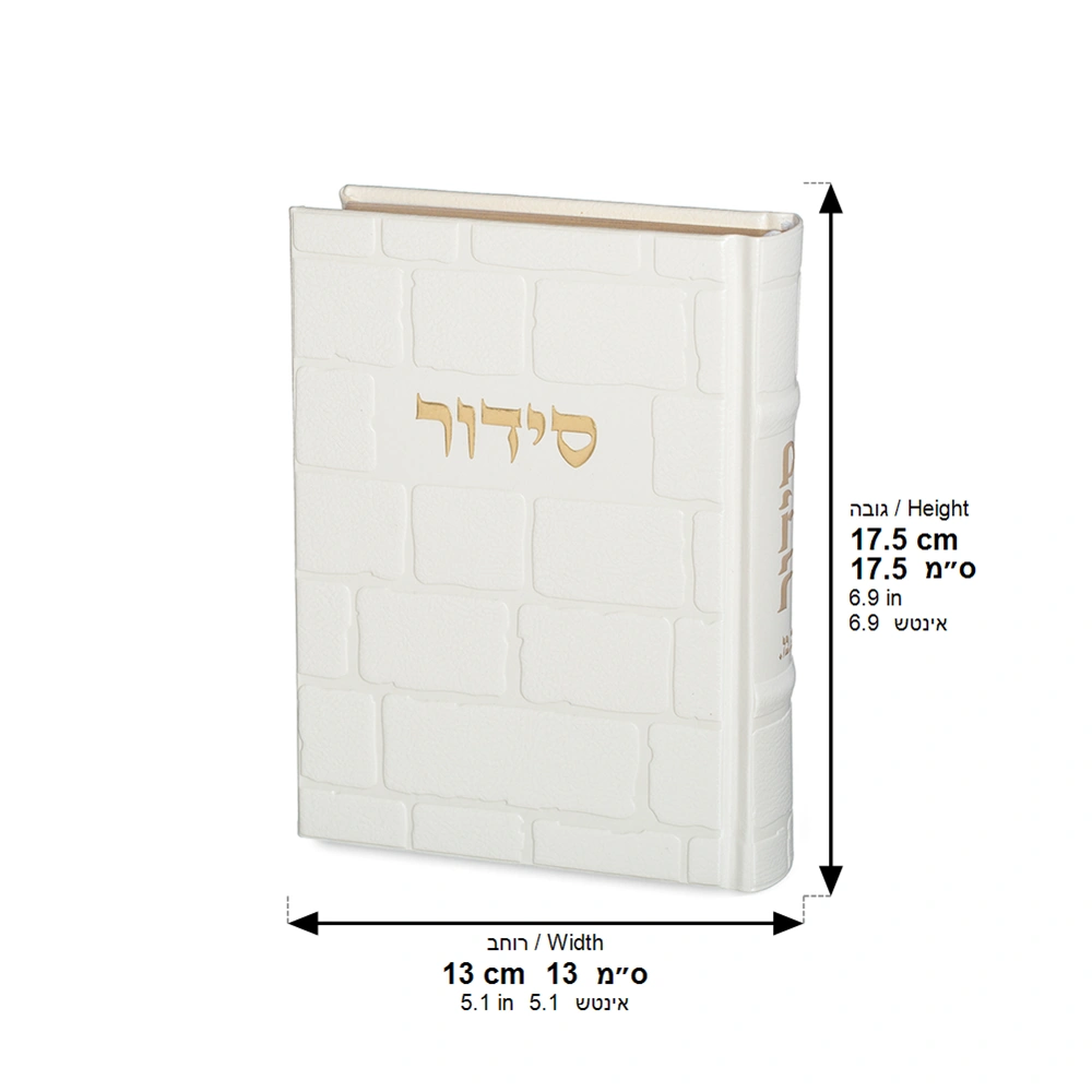 ART Sidur Keter Hatfila - 12*17.5 cm