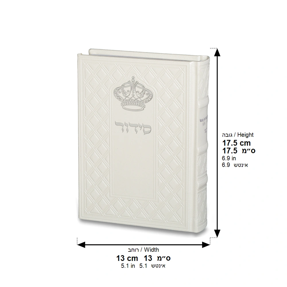 ART Sidur Keter Hatfila - 12*17.5 cm