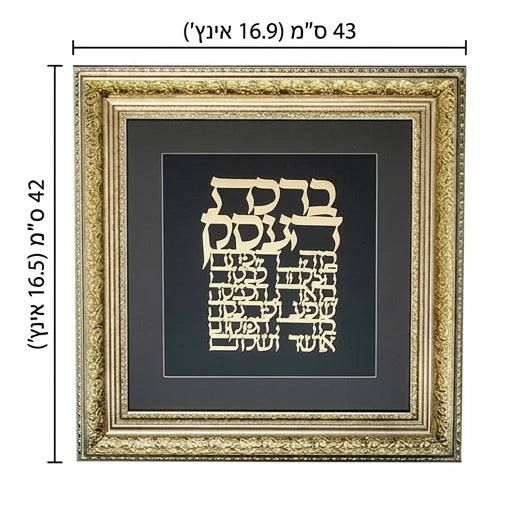 Framed Hebrew Business Blessing