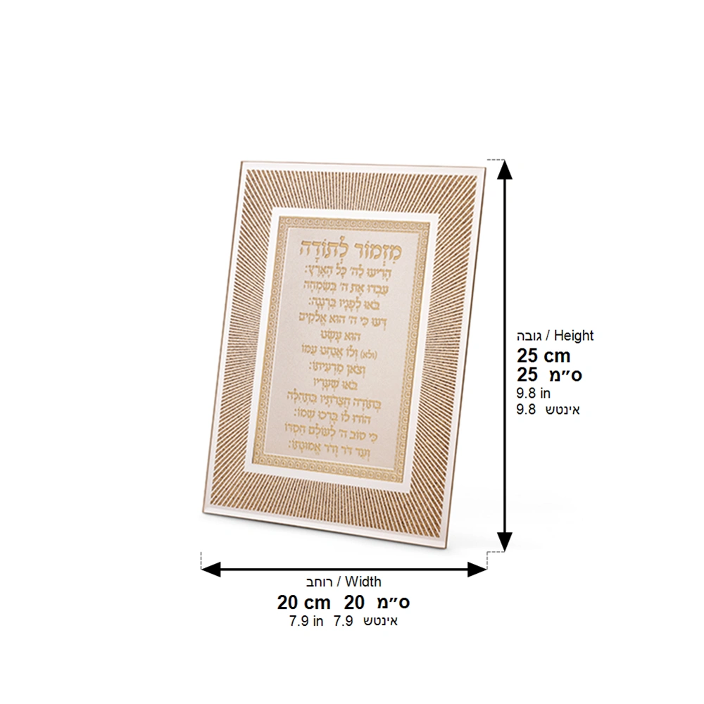 Framed Blessing 25*20 cm- "Mizmor L'todah"