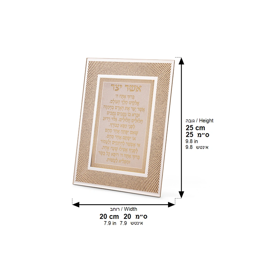 Framed Blessing 25*20 cm- Asher Yazar Ashkenaz