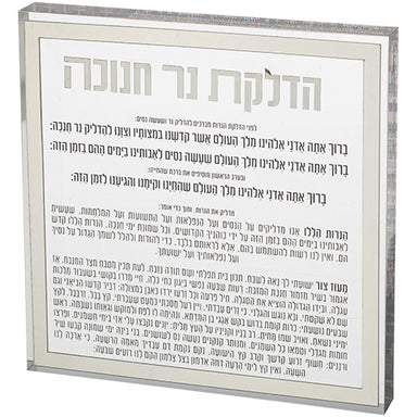 Lucite Hanukkah Candle Blessing - Silver