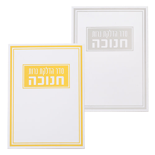 Benchers Stand for Hanukkah Candles 17.5*12.5 cm
