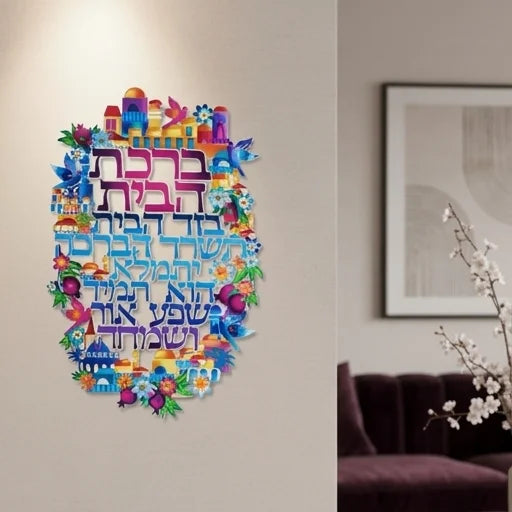 Metal Laser Cut Hebrew Home Blessing 16*11 cm