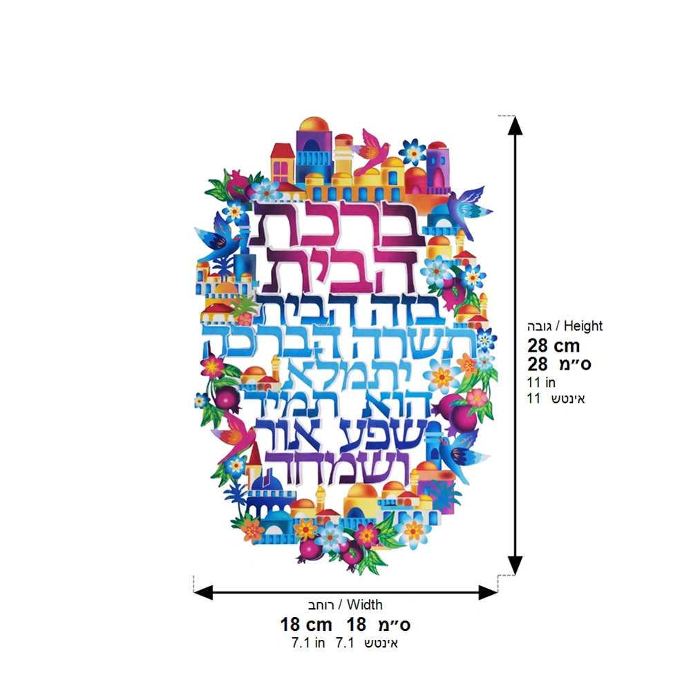 Metal Laser Cut Hebrew Home Blessing 16*11 cm