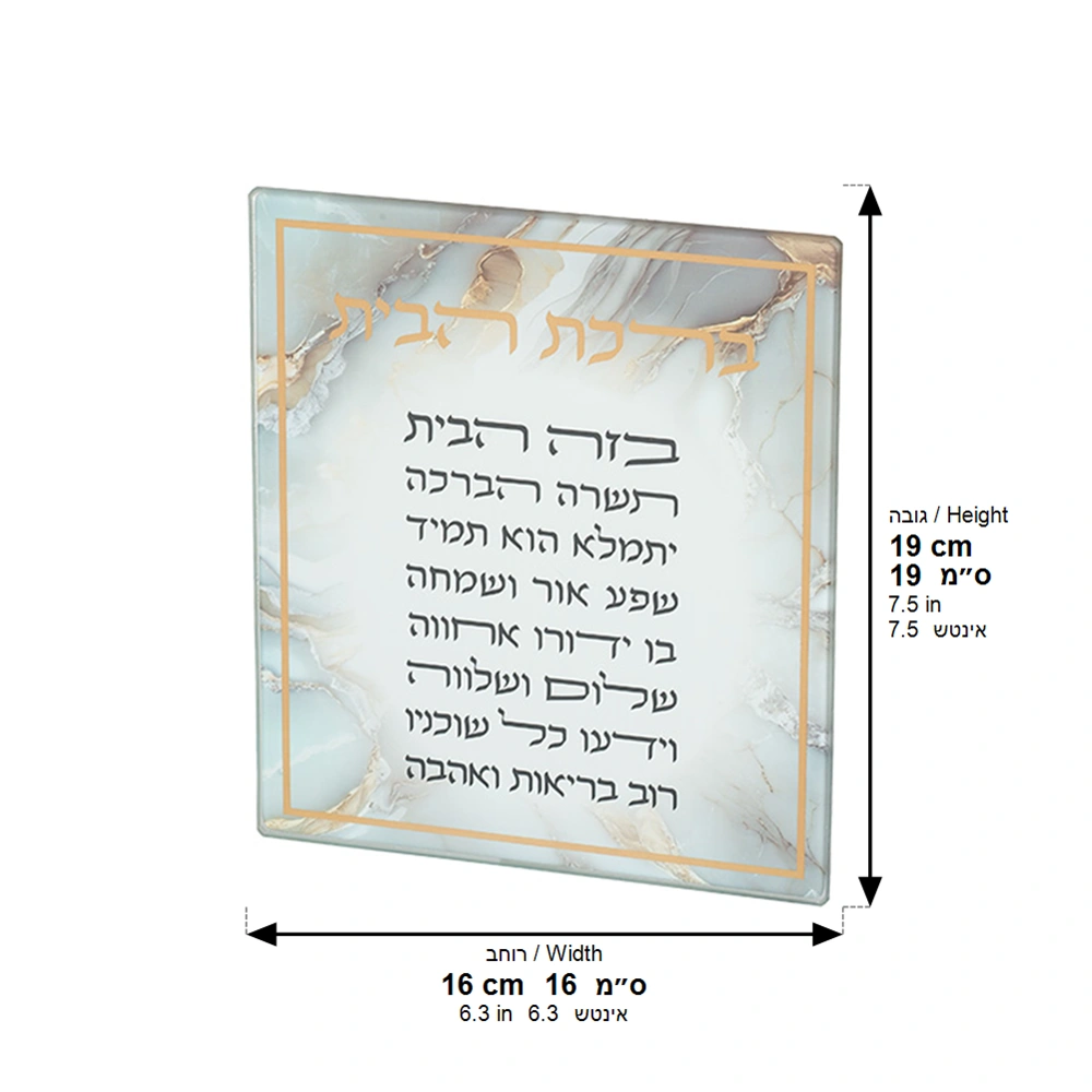 Reinforced Glass Hebrew Home Blessing 16*19 cm