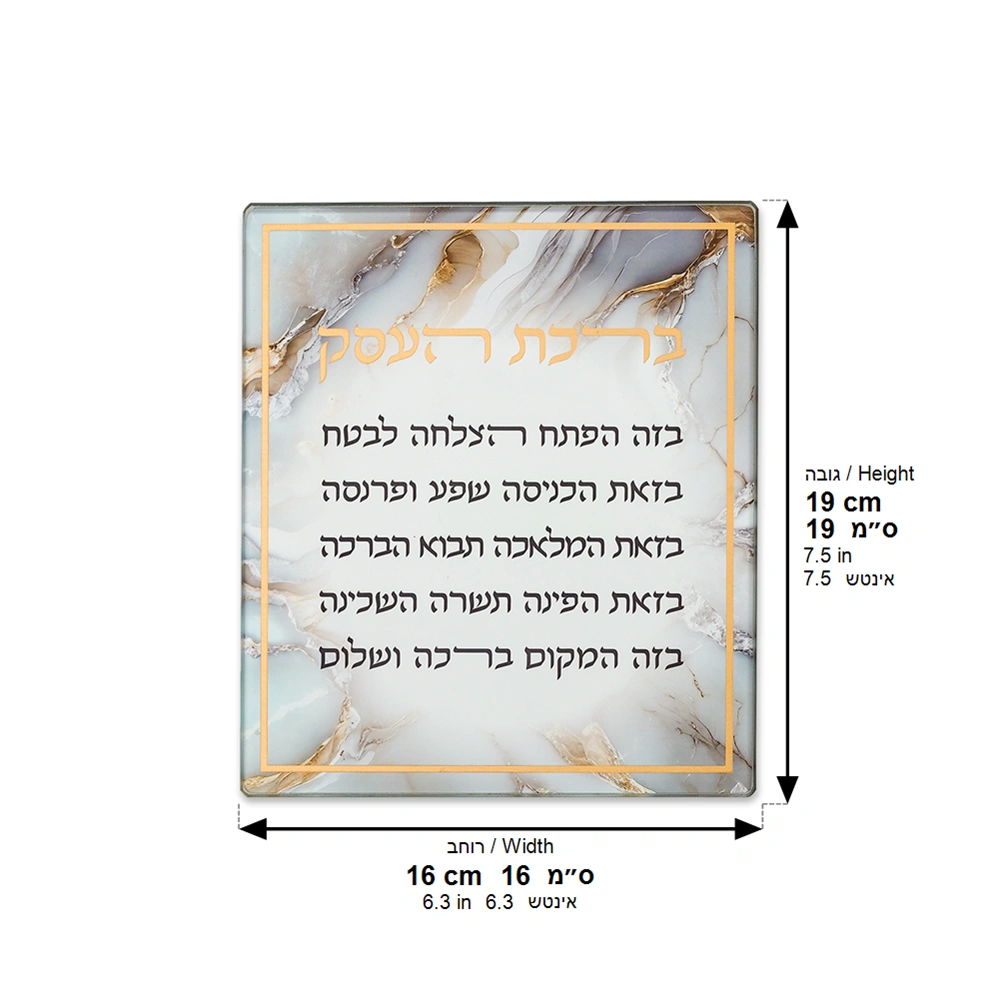 Reinforced Glass hebrew business Blessing 16*19 cm