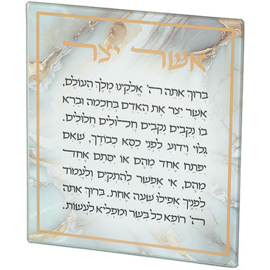 Reinforced Glass "Asher Y'atzar" Ashkenazi Blessing 16*19 cm
