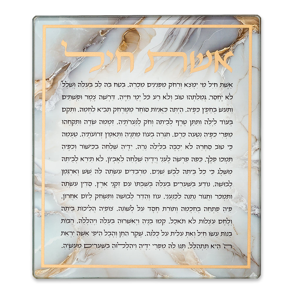 Reinforced Glass "Eshet Chail" Blessing 16*19 cm