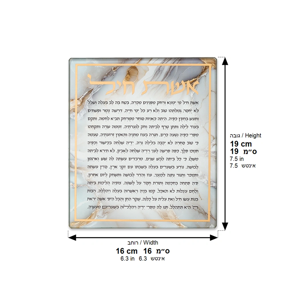 Reinforced Glass "Eshet Chail" Blessing 16*19 cm