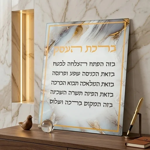 Reinforced Glass Hebrew Business Blessing 28*23 cm