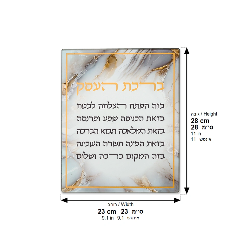 Reinforced Glass Hebrew Business Blessing 28*23 cm