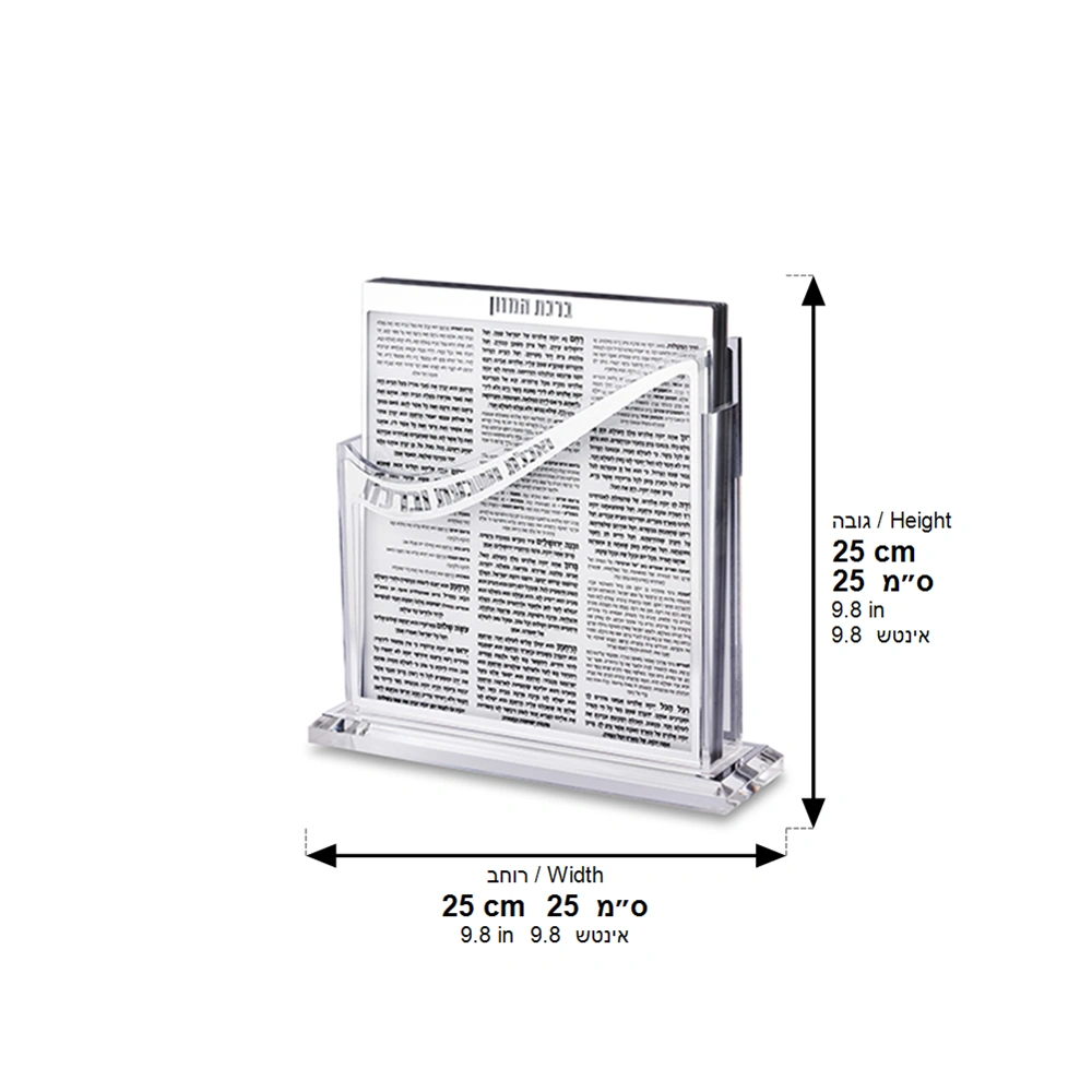 Lucite Stand Bencher- Ashkenzi Food Blessing, Silver Color