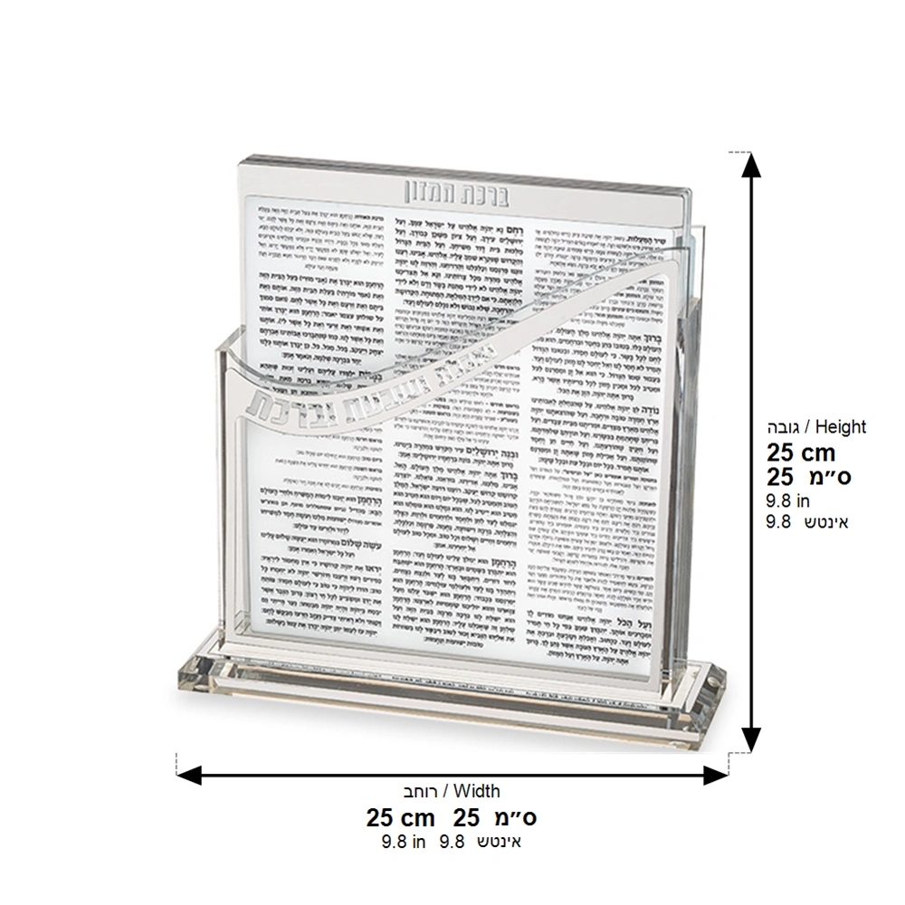 Lucite Stand Bencher- Sephardic Food Blessing, Silver Color
