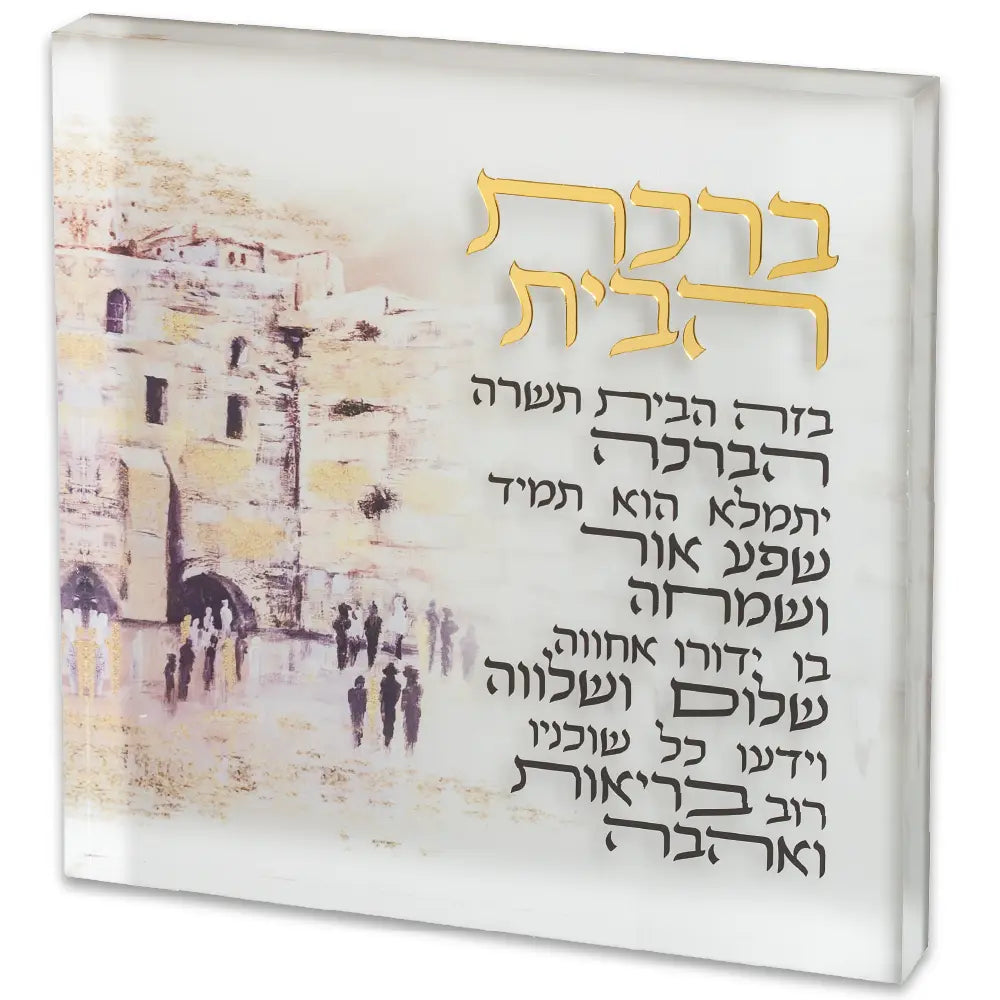 Acrilic Hebrew Home Blessing 21 cm