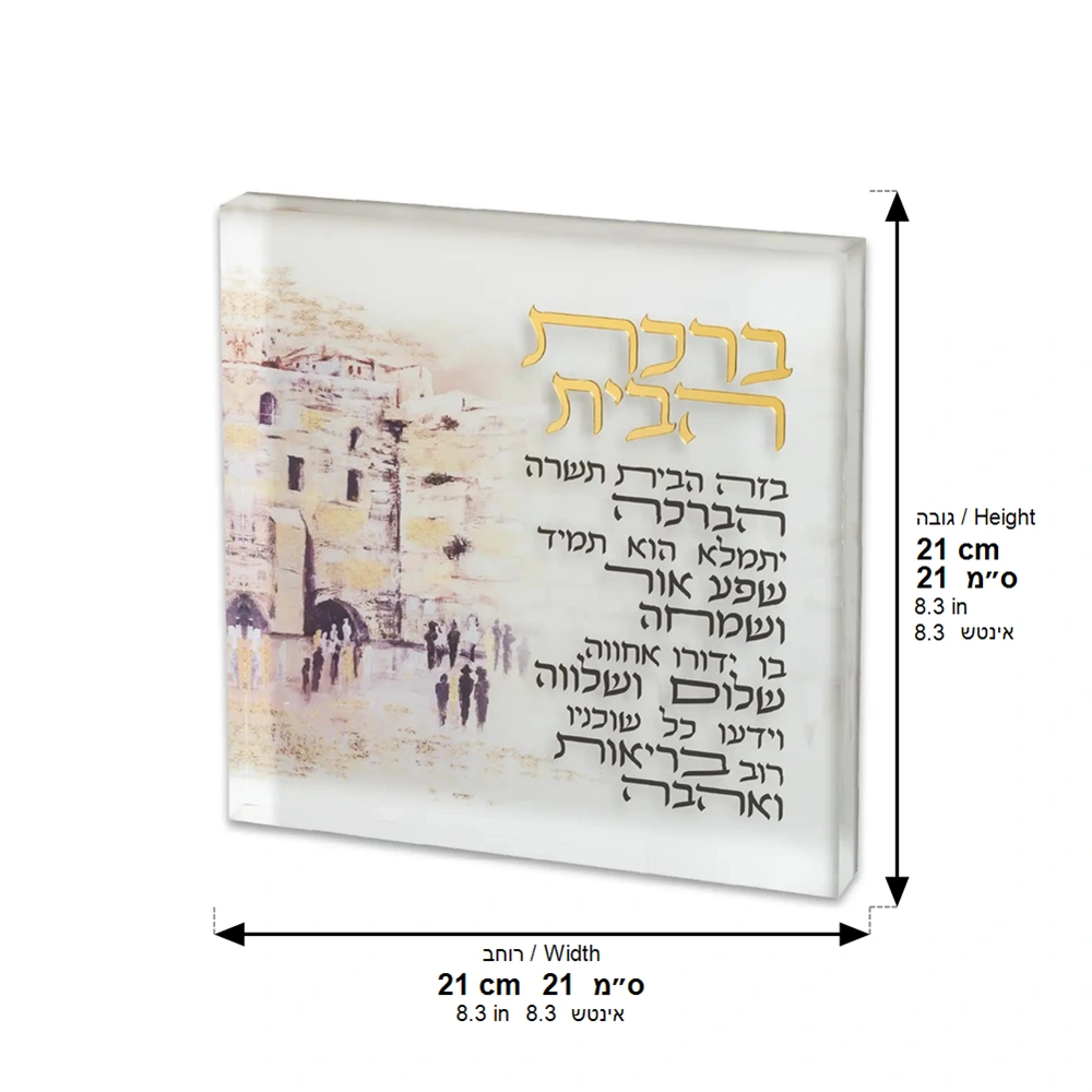 Acrilic Hebrew Home Blessing 21 cm