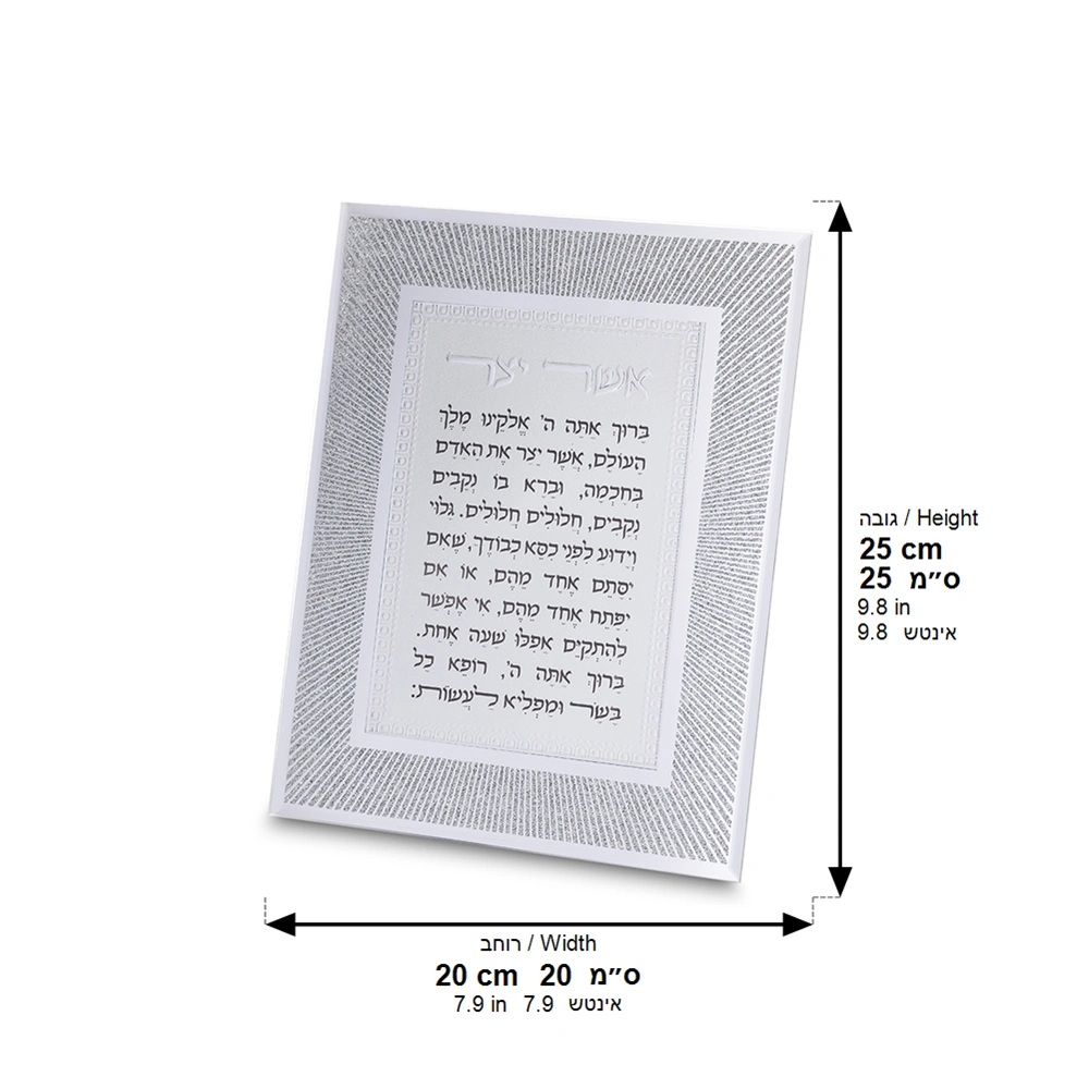 Framed Blessing 25*20 cm- Asher Yazar Sephardic