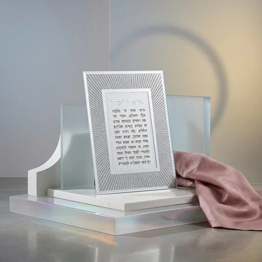 Framed Blessing 25*20 cm- Asher Yazar Ashkenaz