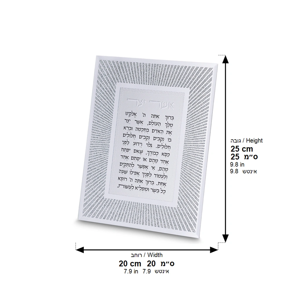 Framed Blessing 25*20 cm- Asher Yazar Ashkenaz