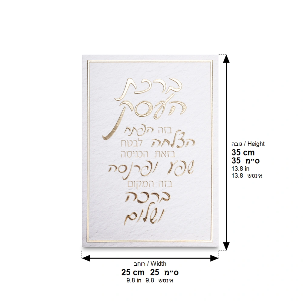 Canvas "Bold Letters" Hebrew Business Blessing 35*25 cm