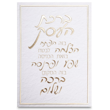 Canvas "Bold Letters" Hebrew Business Blessing 35*25 cm