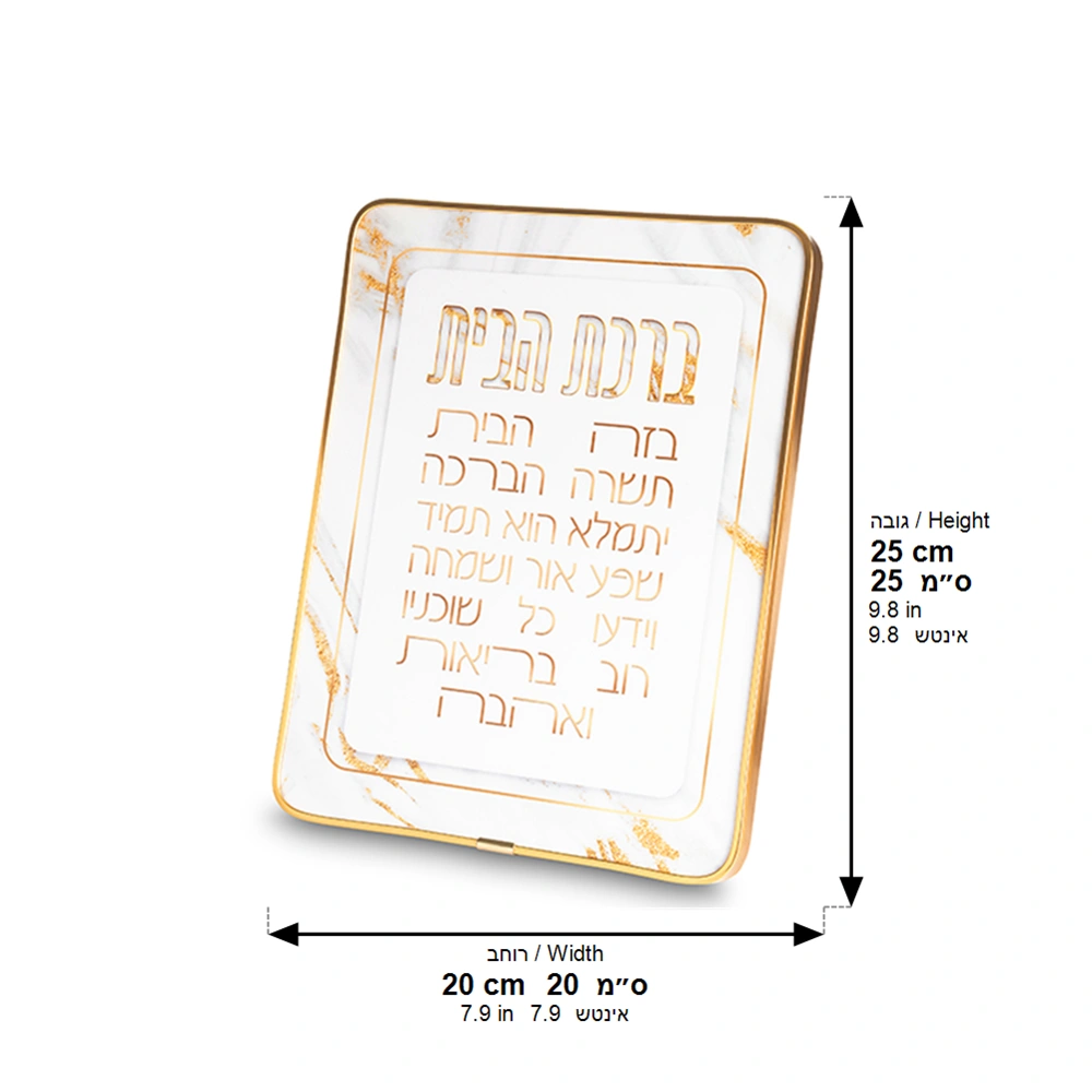 Acrylic Hebrew Home Blessing 25*20 cm - Gold, White