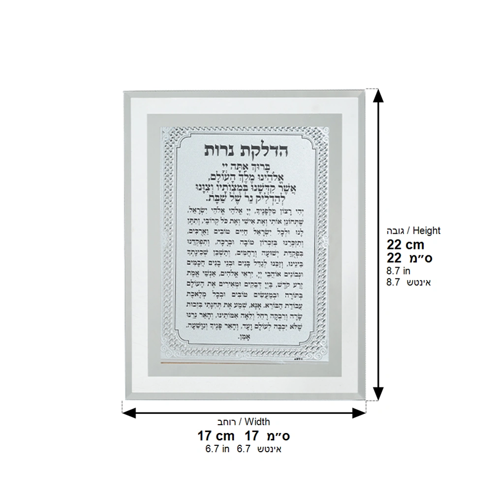 Framed Blessing 17*22 cm- Candle Lighting Blessing
