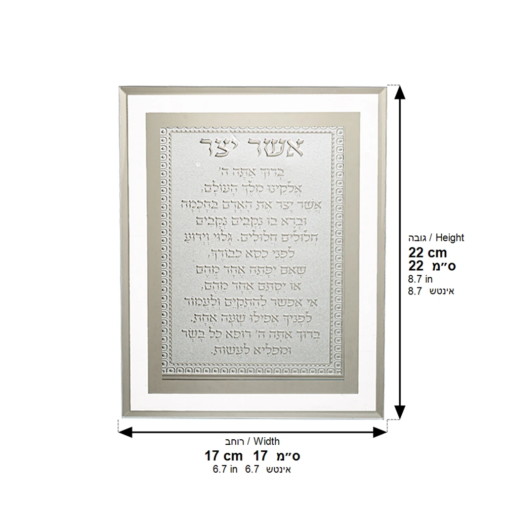 Framed Blessing 17*22 cm- Asher Yazar Ashkenaz