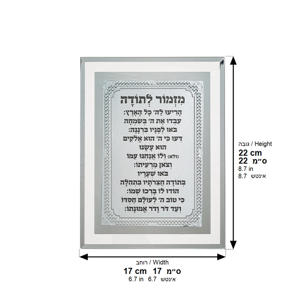 Framed Blessing 17*22 cm- "Mizmor L'todah"