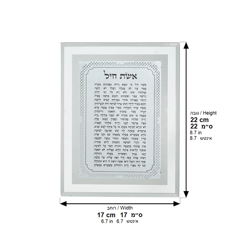 Framed Blessing 17*22 cm- "Eshet Chail"