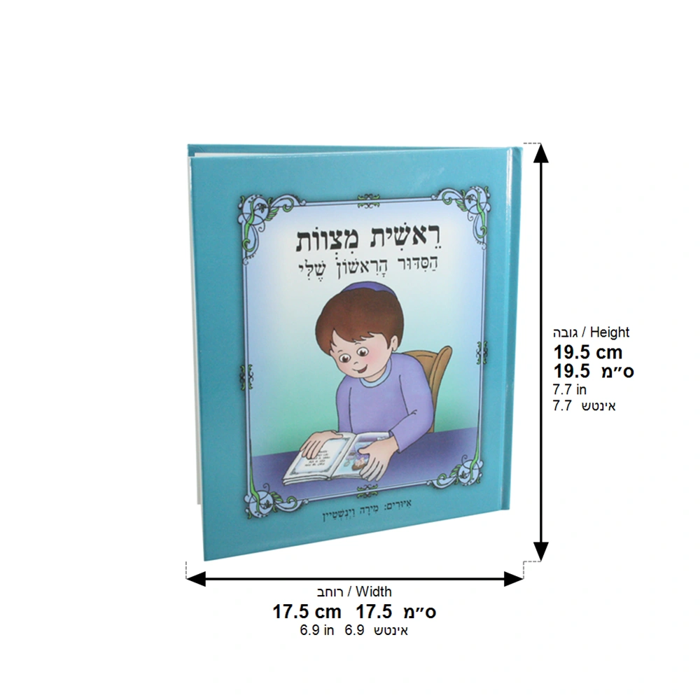My First Siddur Book, for Boy