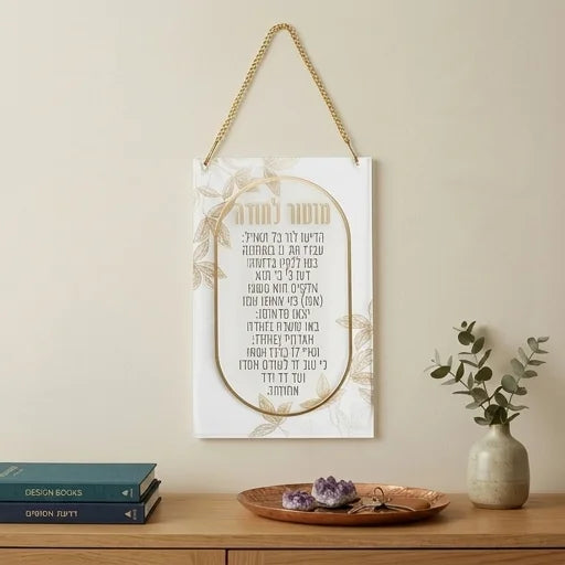 Acrilic Mizmor L'todah Blessing 21x13 cm
